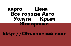 карго 977 › Цена ­ 15 - Все города Авто » Услуги   . Крым,Жаворонки